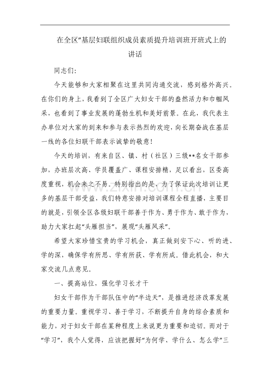 在全区”基层妇联组织成员素质提升培训班开班式上的讲话.docx_第1页