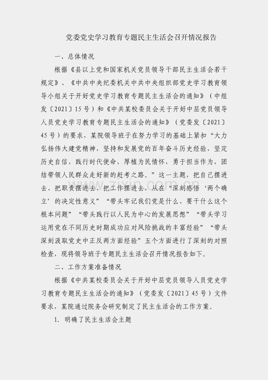 医院党委党史学习教育专题民主生活会召开情况报告.docx_第1页