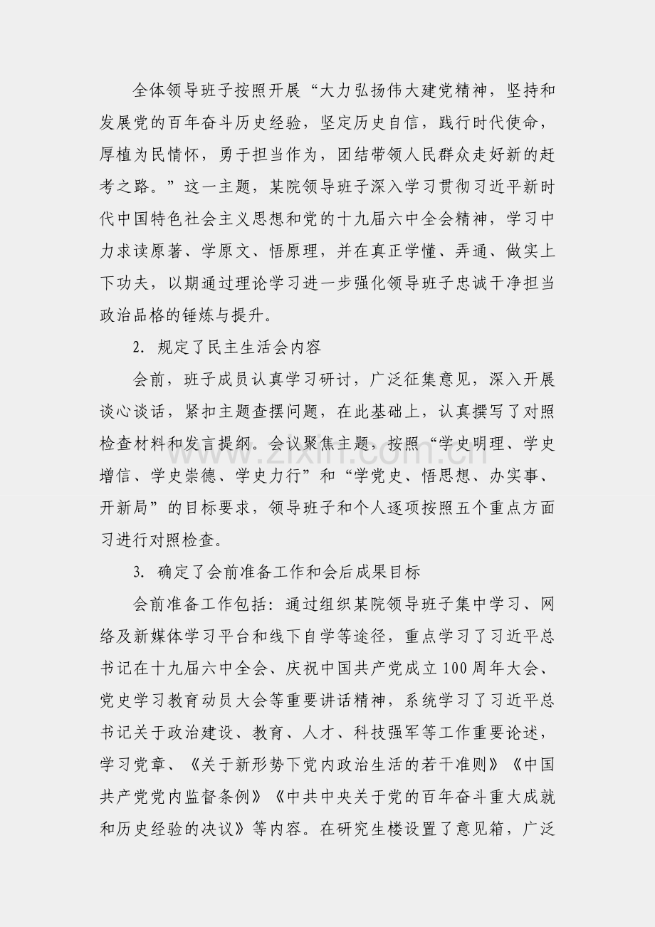 医院党委党史学习教育专题民主生活会召开情况报告.docx_第2页