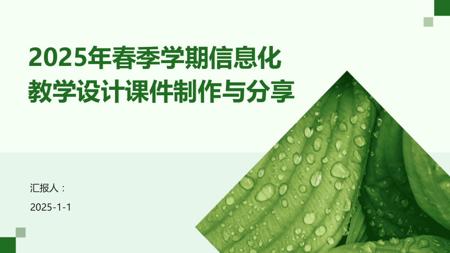 2025年春季学期信息化教学设计课件制作与分享.pptx_第1页