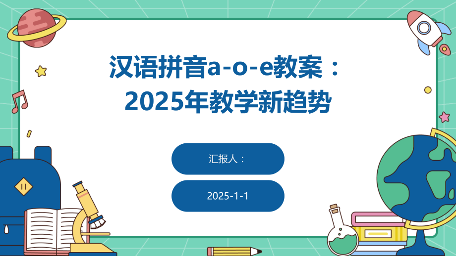 汉语拼音a-o-e教案：2025年教学新趋势.pptx_第1页