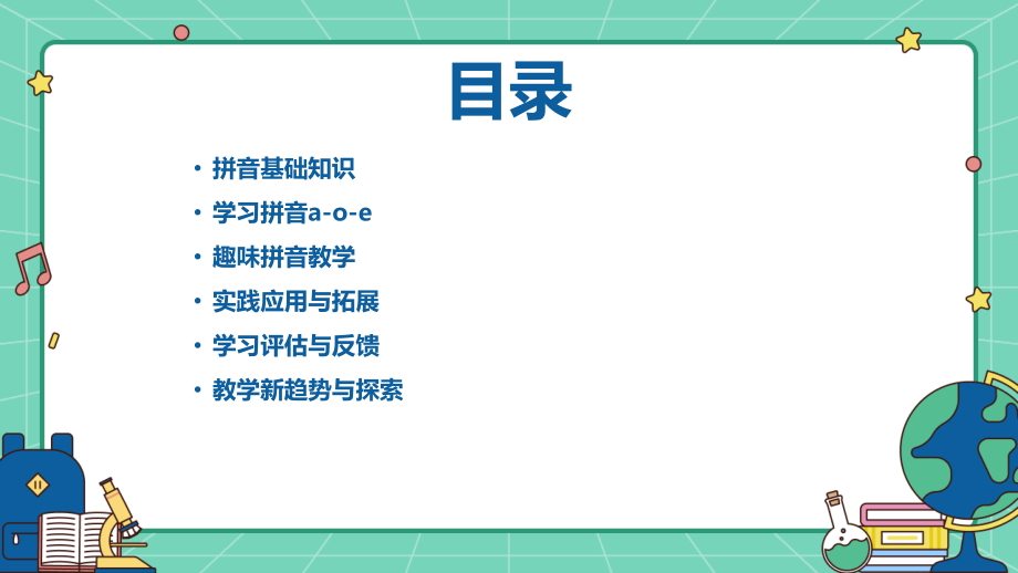 汉语拼音a-o-e教案：2025年教学新趋势.pptx_第2页