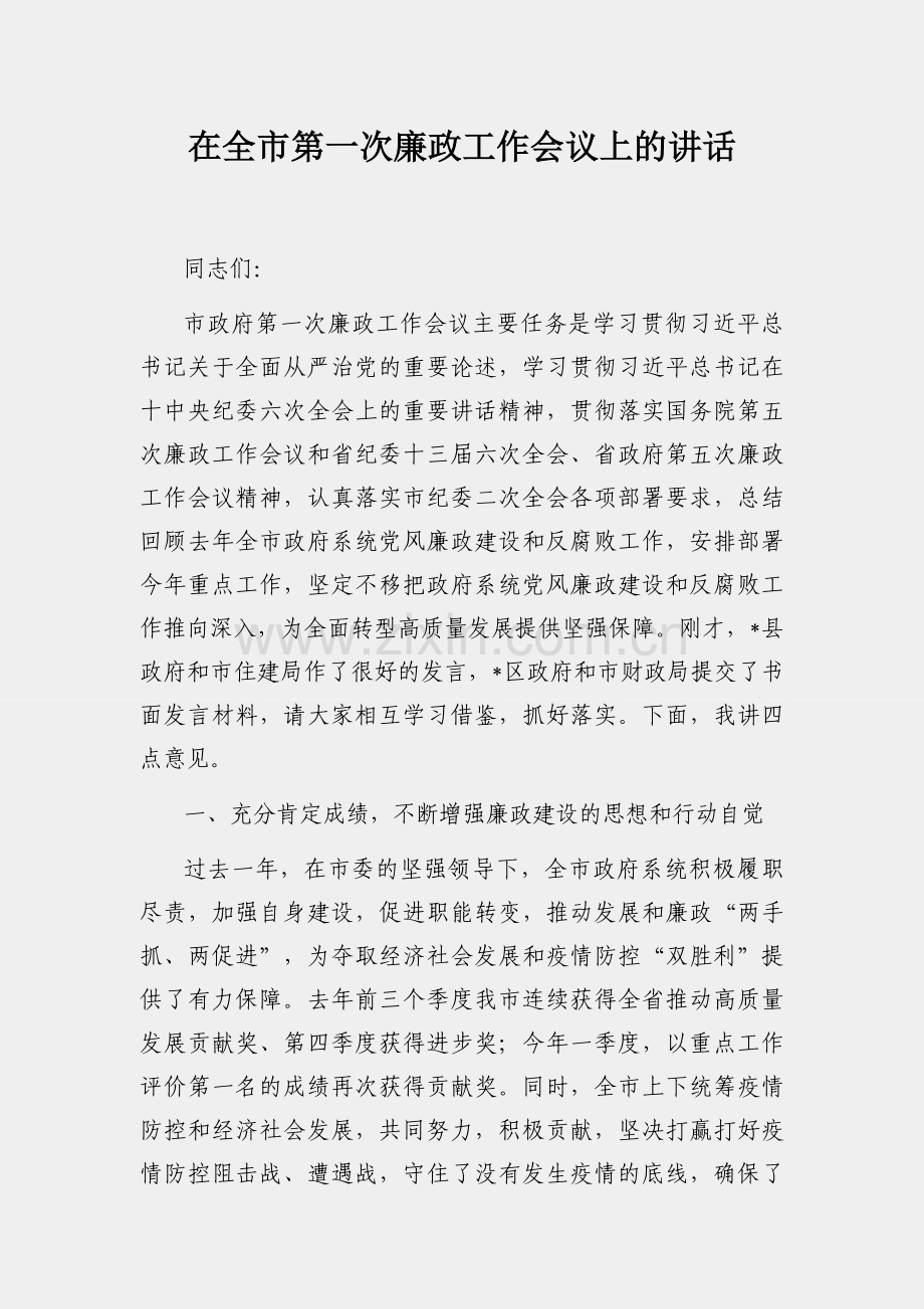 在全市第一次廉政工作会议上的讲话.docx_第1页