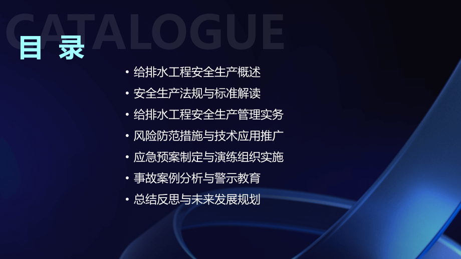 2025年给排水工程安全生产管理与风险防范培训.pptx_第2页