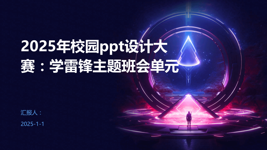2025年校园设计大赛：学雷锋主题班会单元.pptx_第1页