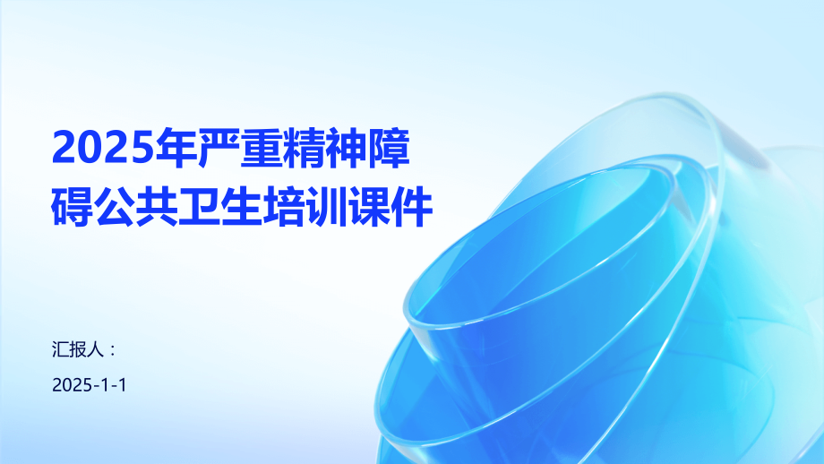 2025年严重精神障碍公共卫生培训课件.pptx_第1页