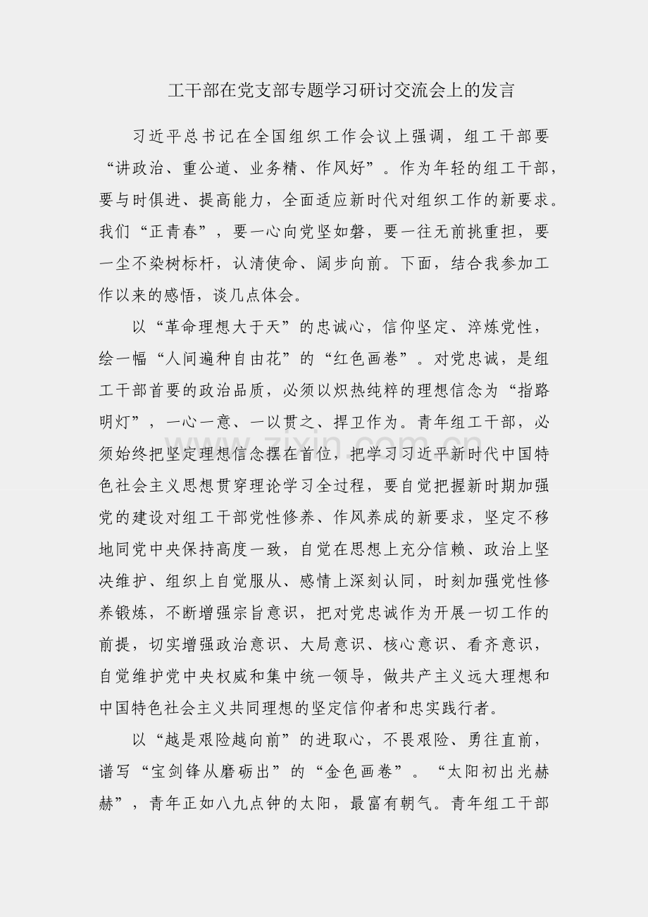 组工干部在党支部专题学习研讨交流会上的发言.docx_第1页