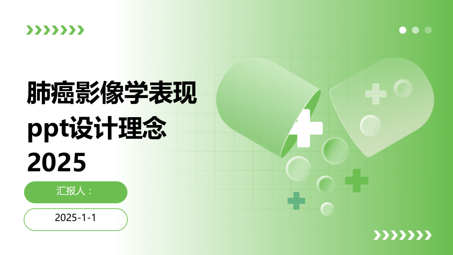 肺癌影像学表现设计理念2025.pptx_第1页