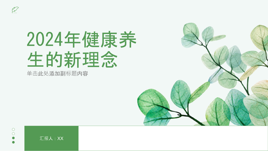 2025年健康养生的新理念.pptx_第1页