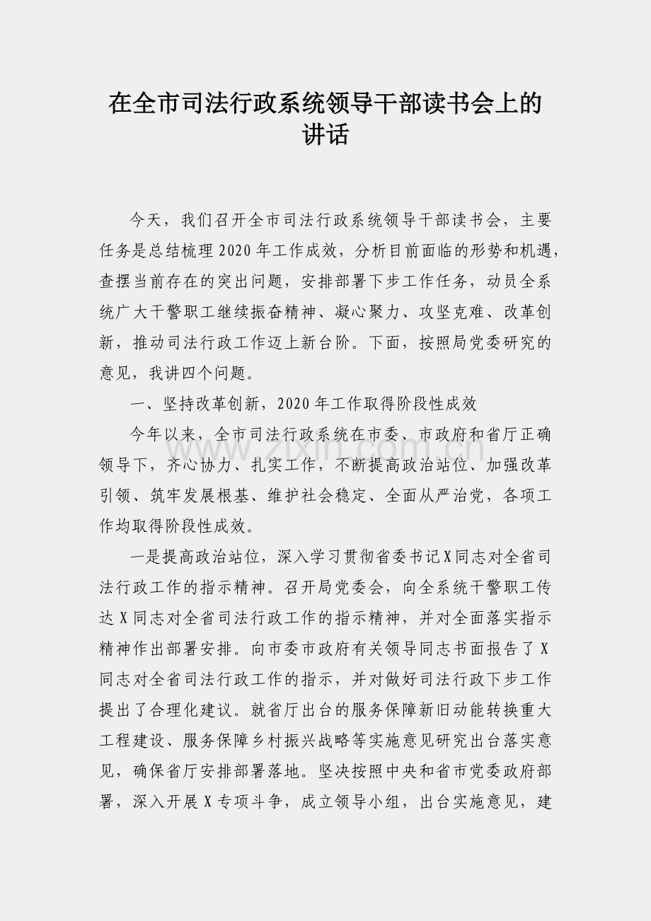 在全市司法行政系统领导干部读书会上的讲话.docx_第1页