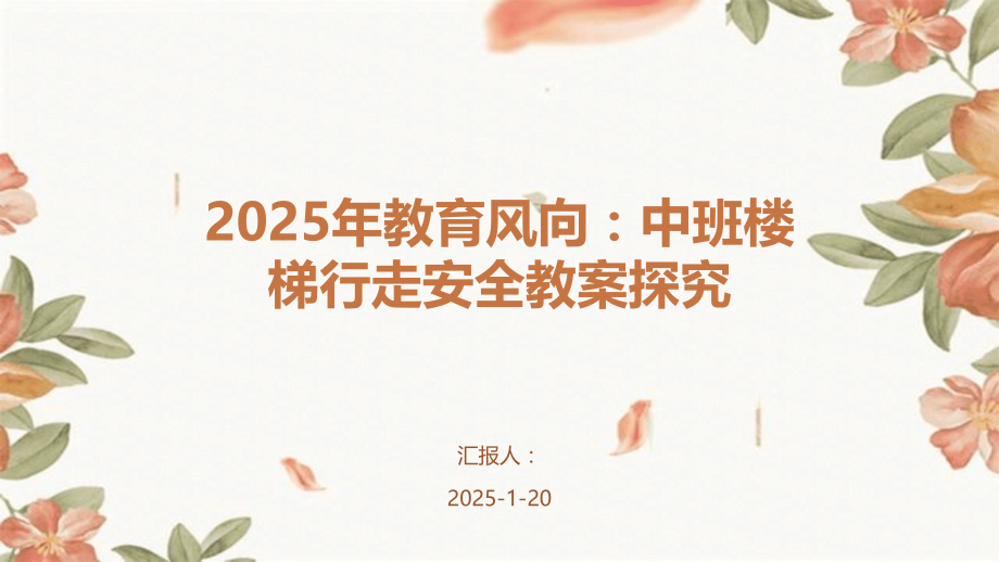 2025年教育风向：中班楼梯行走安全教案探究.pptx_第1页