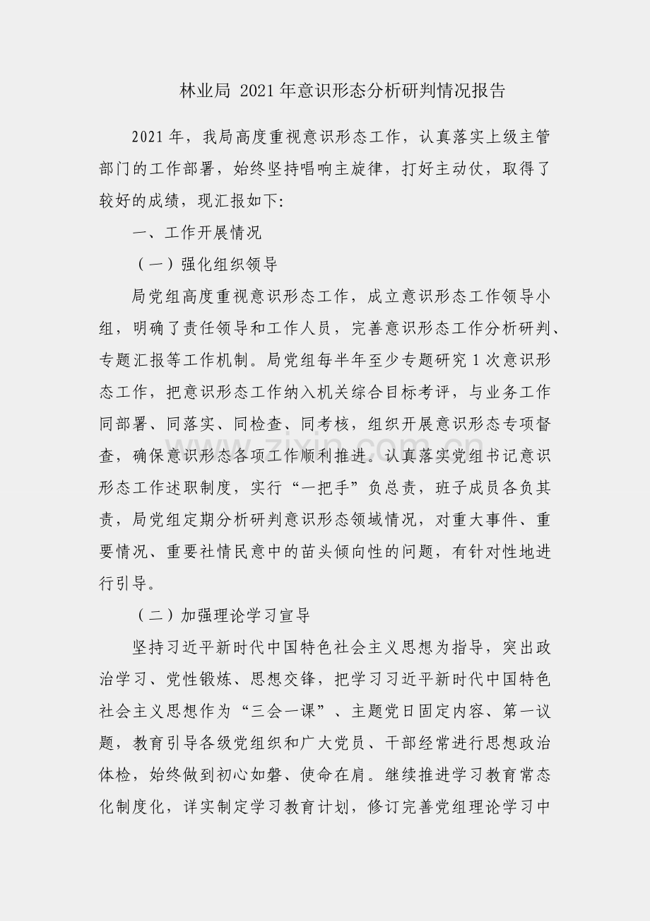 县林业局 2021年意识形态分析研判情况报告.docx_第1页
