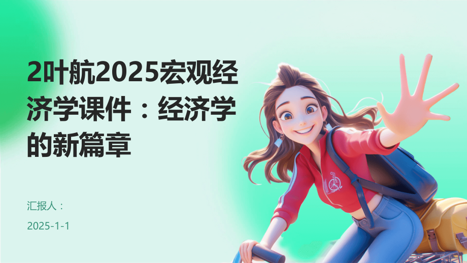 22025宏观经济学课件：经济学的新篇章.pptx_第1页