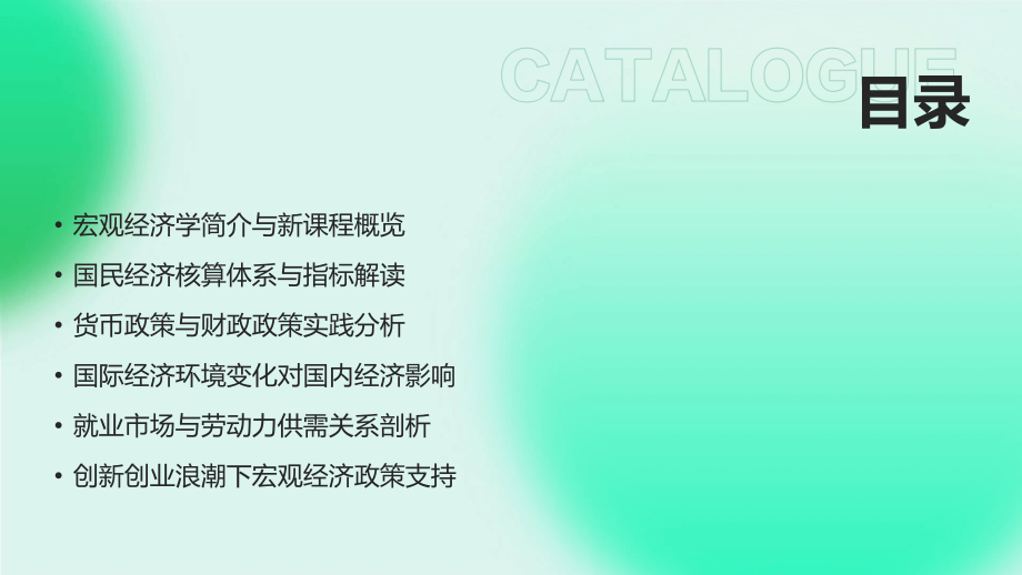 22025宏观经济学课件：经济学的新篇章.pptx_第2页