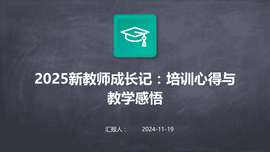 2025新教师成长记：培训心得与教学感悟.pptx_第1页