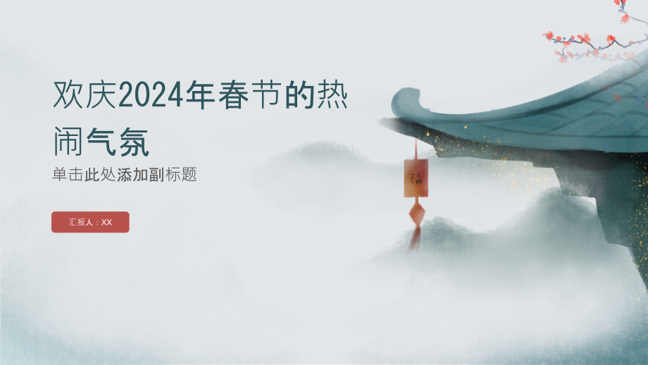 欢庆2025年的春节热闹气氛.pptx_第1页