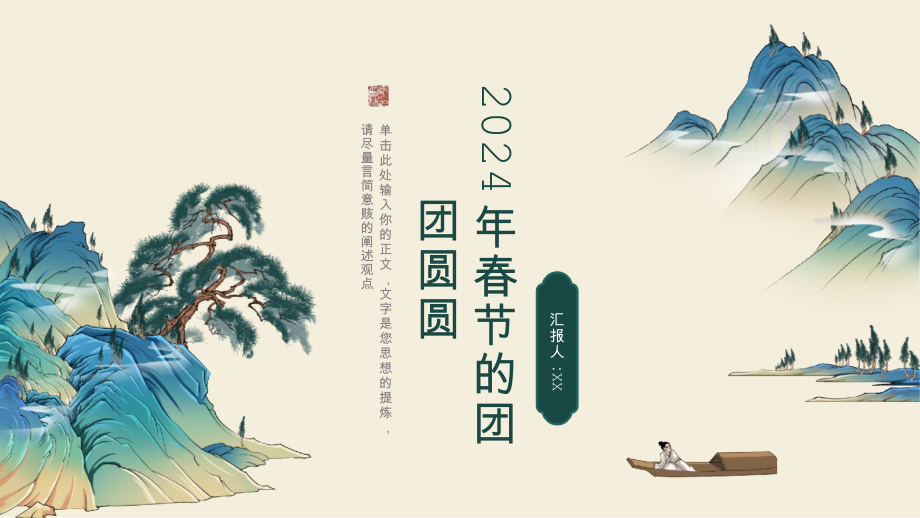 团团圆圆过新年的2025年春节.pptx_第1页