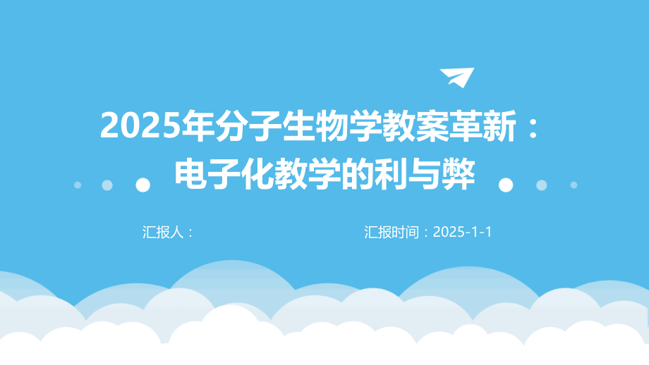 2025年分子生物学教案革新：电子化教学的利与弊.pptx_第1页
