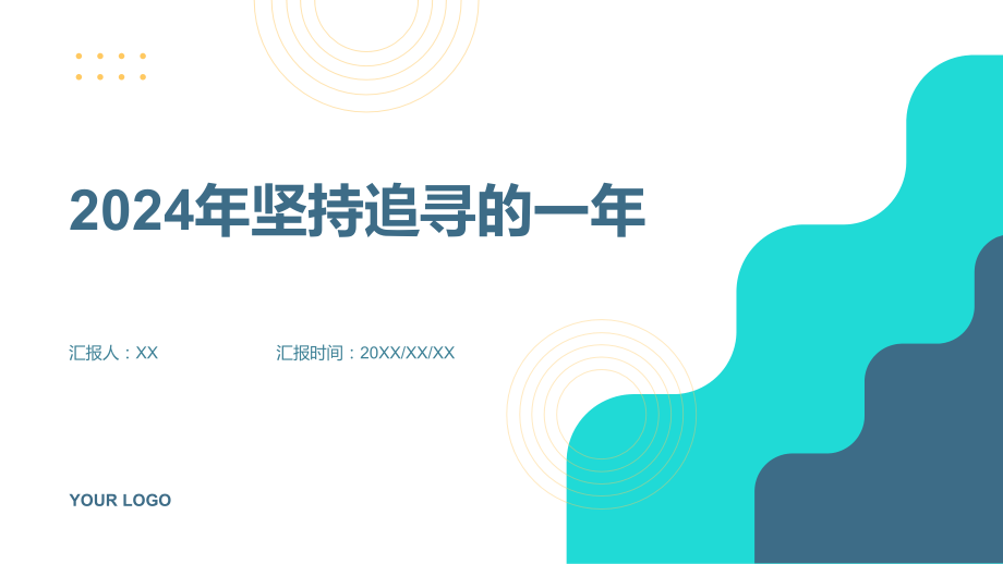 2025年坚持追寻的一年.pptx_第1页
