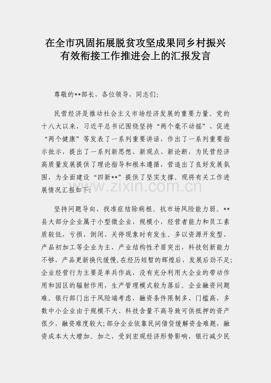 在全市巩固拓展脱贫攻坚成果同乡村振兴有效衔接工作推进会上的汇报发言.docx_第1页