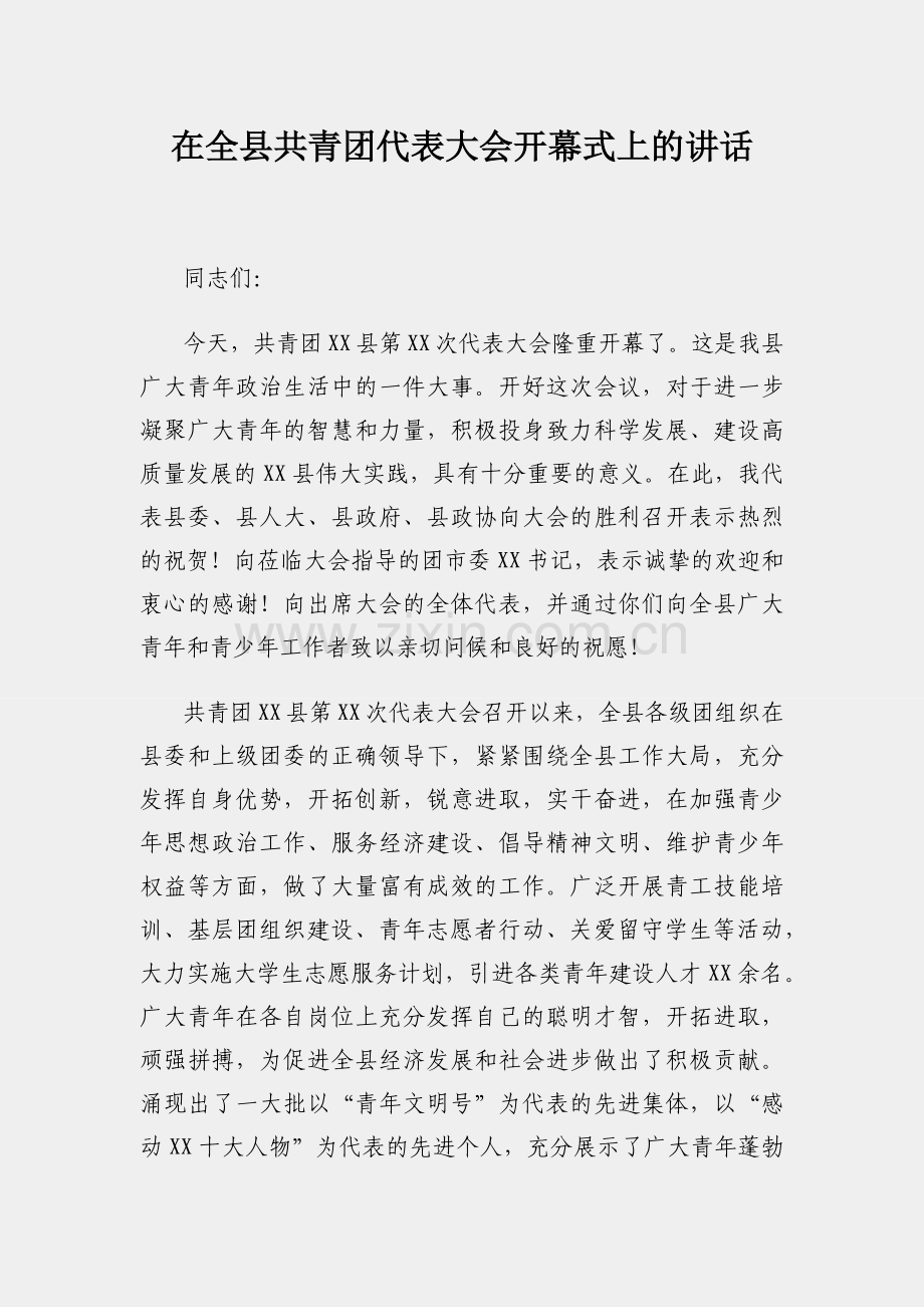 在全县共青团代表大会开幕式上的讲话.docx_第1页