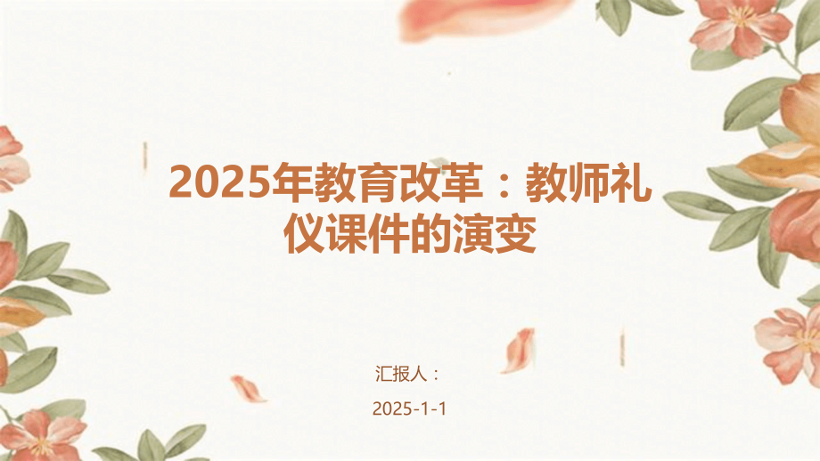 2025年教育改革：教师礼仪课件的演变.pptx_第1页