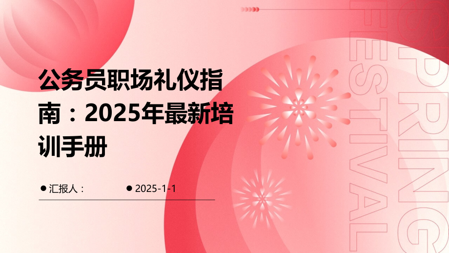 公务员职场礼仪指南：2025年培训手册.pptx_第1页