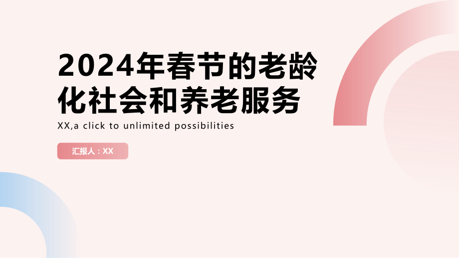 2025年春节的老龄化社会和养老服务.pptx_第1页