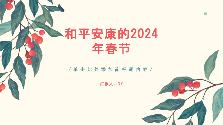 和平安康的2025年春节.pptx_第1页