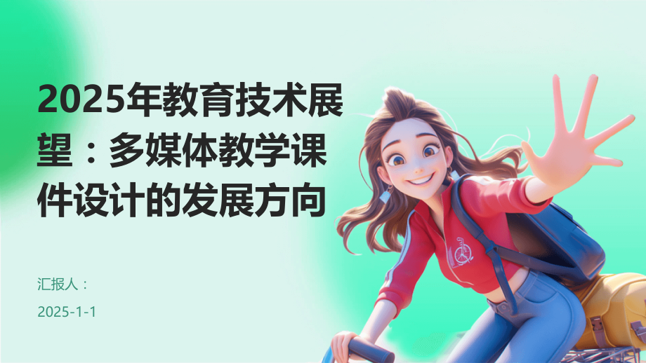 2025年教育技术展望：多媒体教学课件设计的发展方向.pptx_第1页