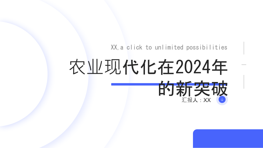 2025年农业现代化迎来新的突破.pptx_第1页