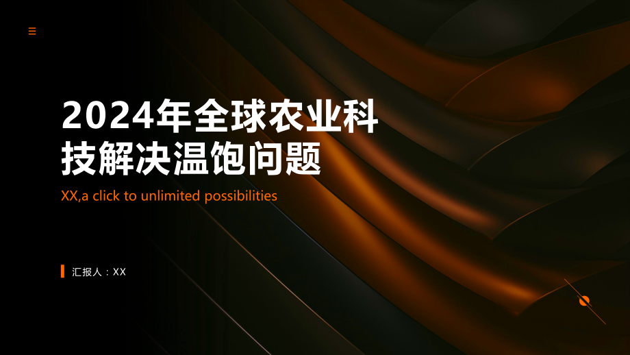 2025年全球农业科技解决温饱问题.pptx_第1页