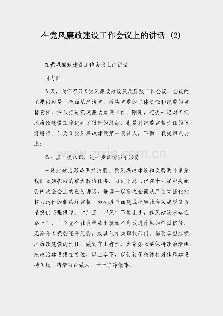 在党风廉政建设工作会议上的讲话 (2).docx_第1页