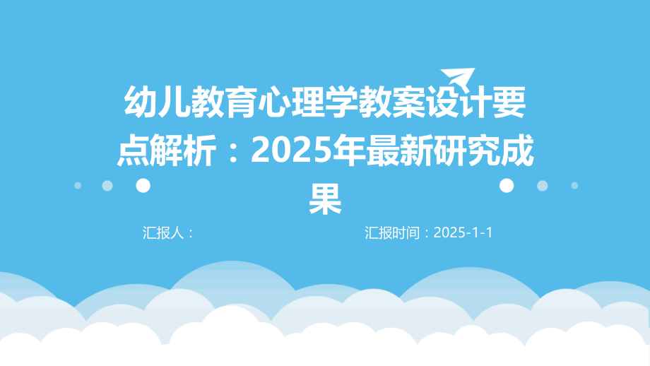 幼儿教育心理学教案设计要点解析：2025年研究成果.pptx_第1页