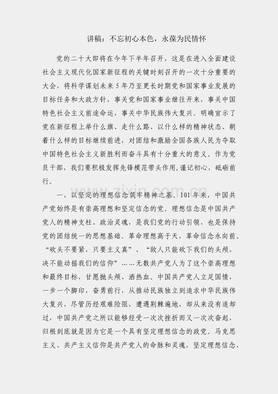 演讲稿：不忘初心本色永葆为民情怀.docx_第1页