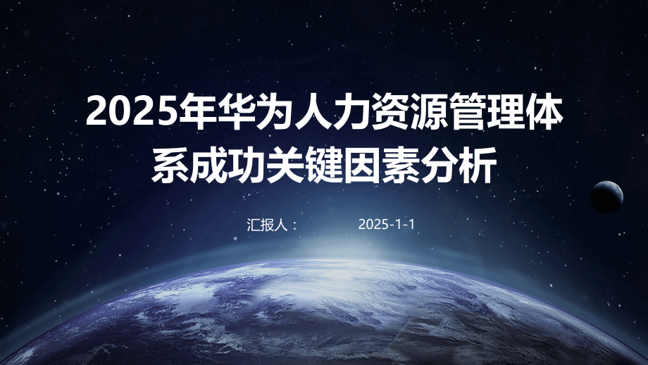 2025年华为人力资源管理体系成功关键因素分析.pptx_第1页