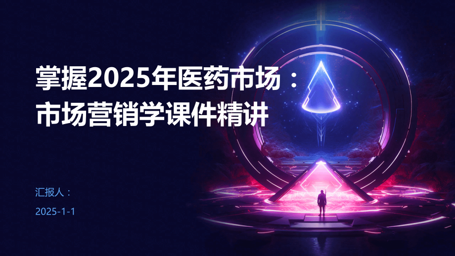 掌握2025年医药市场：市场营销学课件精讲.pptx_第1页