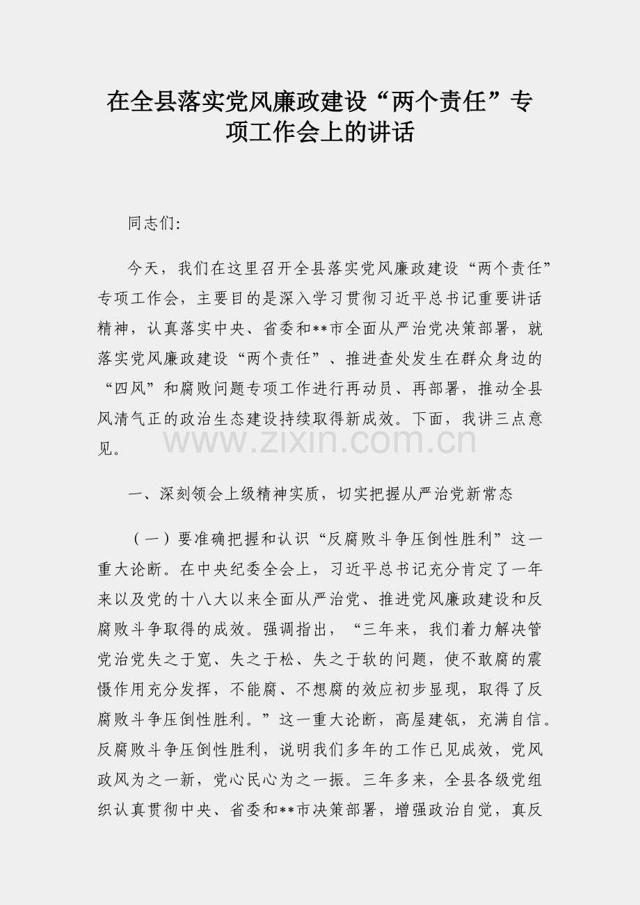 在全县落实党风廉政建设“两个责任”专项工作会上的讲话.docx_第1页