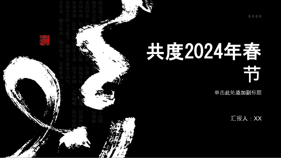 和亲朋好友共度2025年春节.pptx_第1页