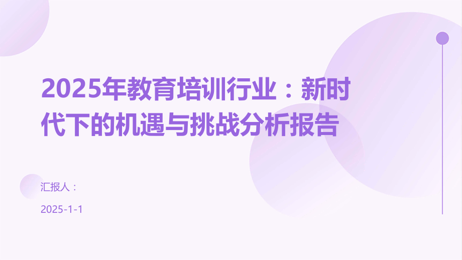 2025年教育培训行业：新时代下的机遇与挑战分析报告.pptx_第1页