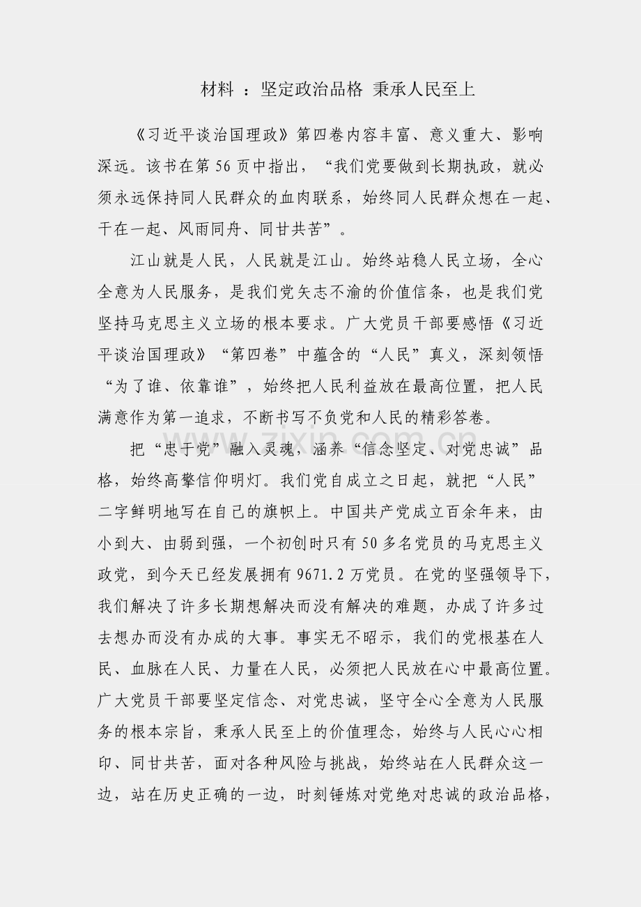 研讨材料 ：坚定政治品格 秉承人民至上.docx_第1页