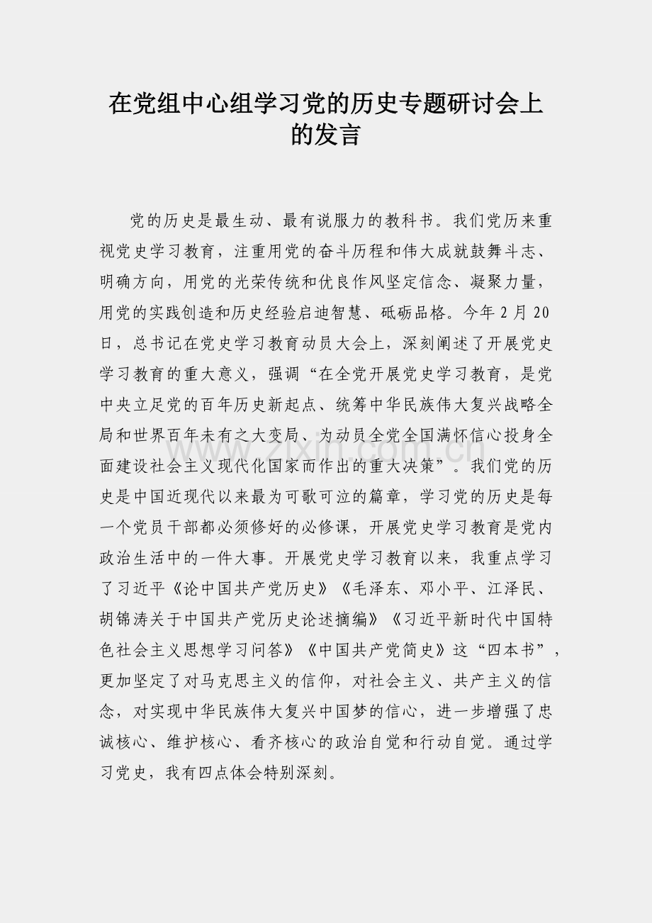 在党组中心组学习党的历史专题研讨会上的发言.docx_第1页