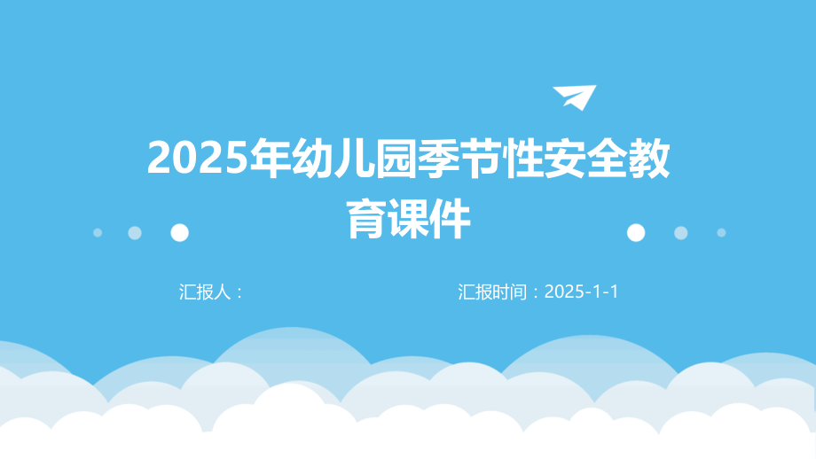 2025年幼儿园季节性安全教育课件.pptx_第1页