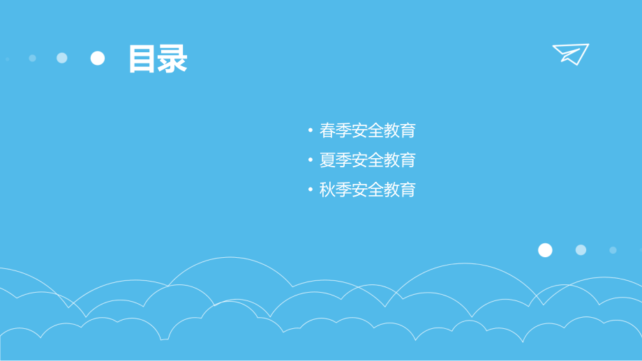 2025年幼儿园季节性安全教育课件.pptx_第2页