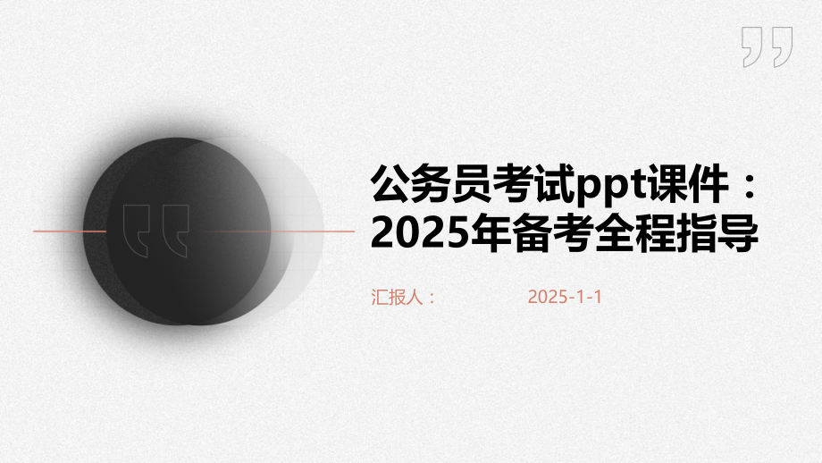 公务员考试课件：2025年备考全程指导.pptx_第1页