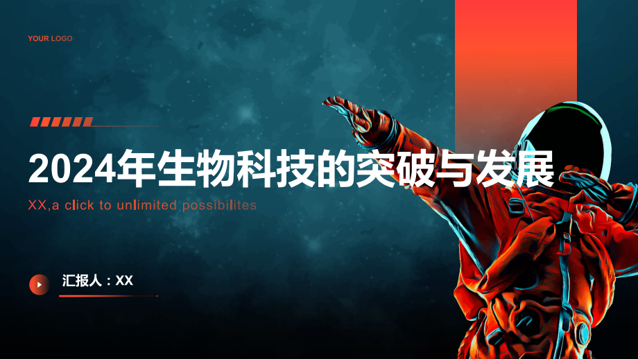 2025年生物科技的突破与发展.pptx_第1页