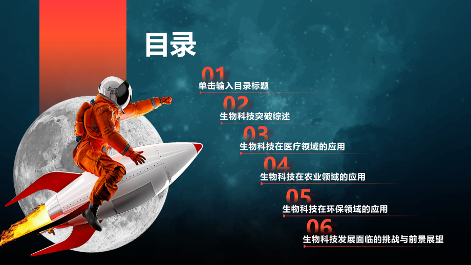 2025年生物科技的突破与发展.pptx_第2页