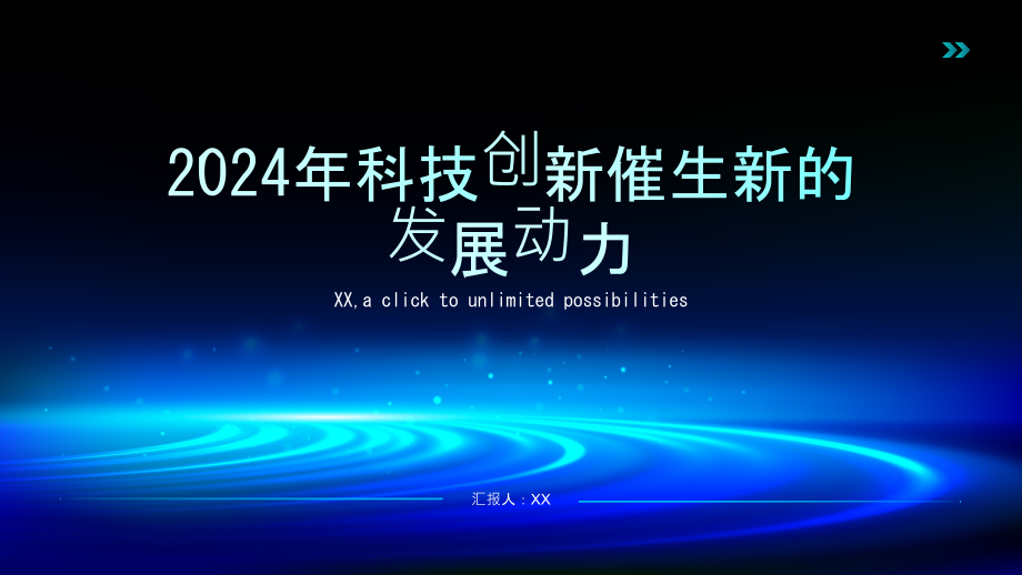 2025年科技创新催生新的发展动力.pptx_第1页