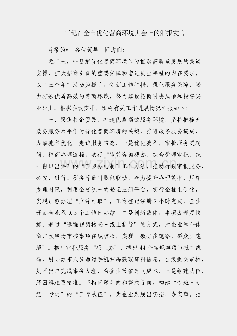 县委书记在全市优化营商环境大会上的汇报发言.docx_第1页