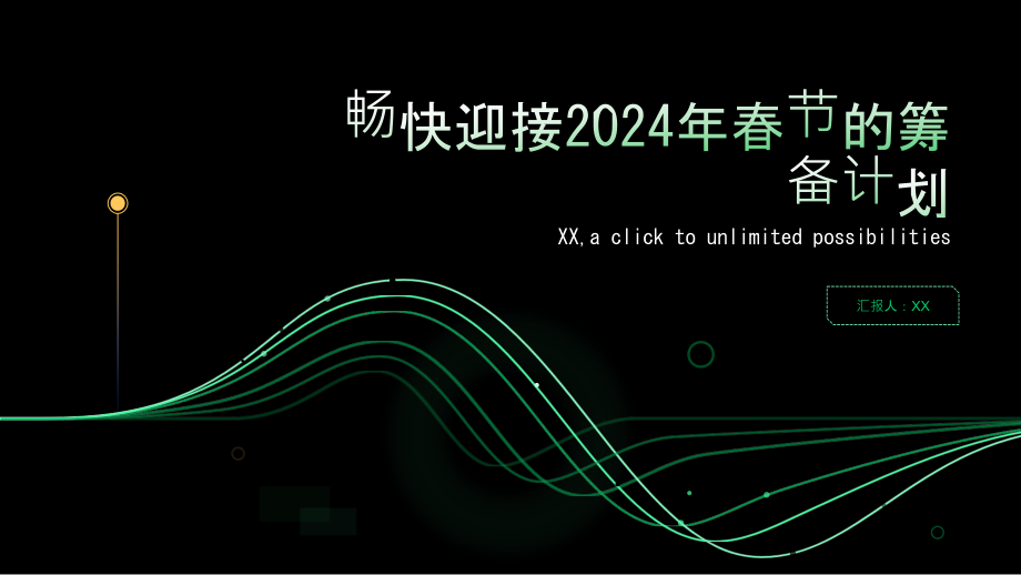 筹备畅快迎接2025年春节.pptx_第1页